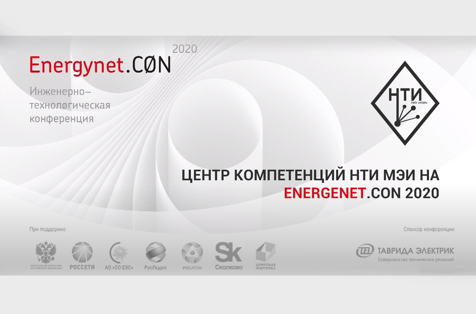 Центр компетенций НТИ МЭИ на Energynet.CØN 2020 | Центр компетенций НТИ МЭИ