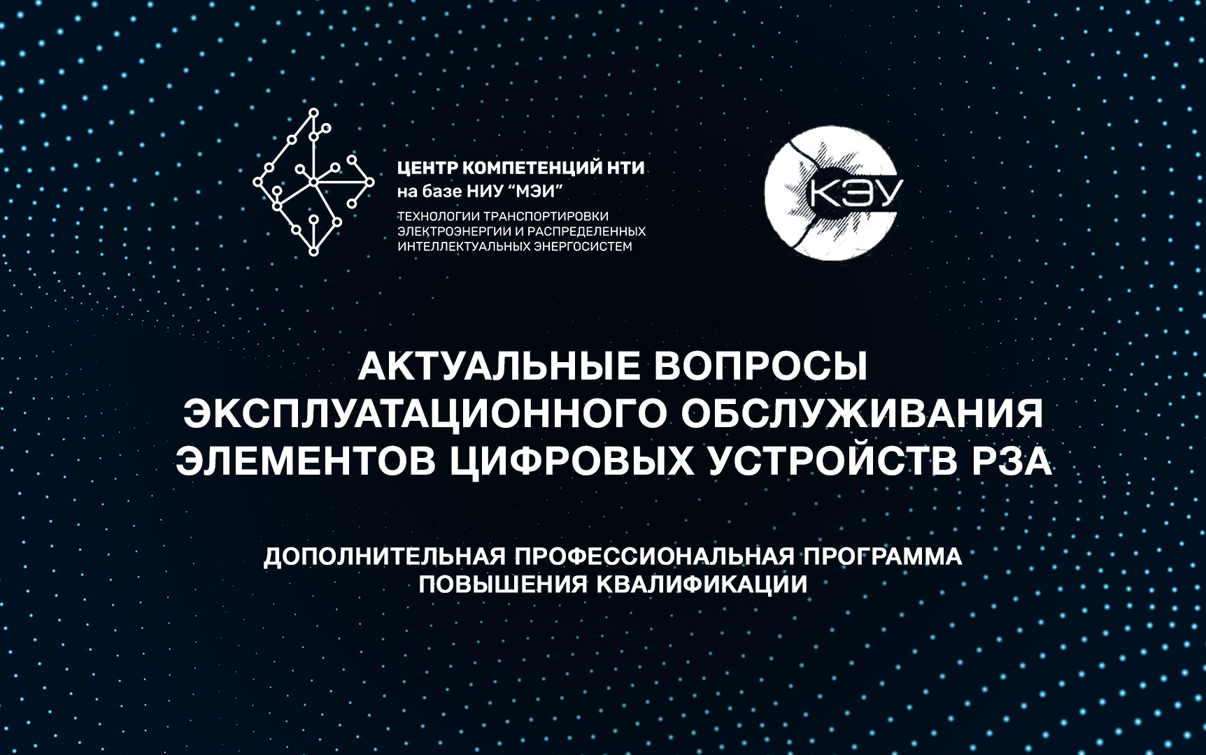 Состоялось очередное обучение по программе «Актуальные вопросы  эксплуатационного обслуживания элементов цифровых устройств РЗА» | Центр  компетенций НТИ МЭИ