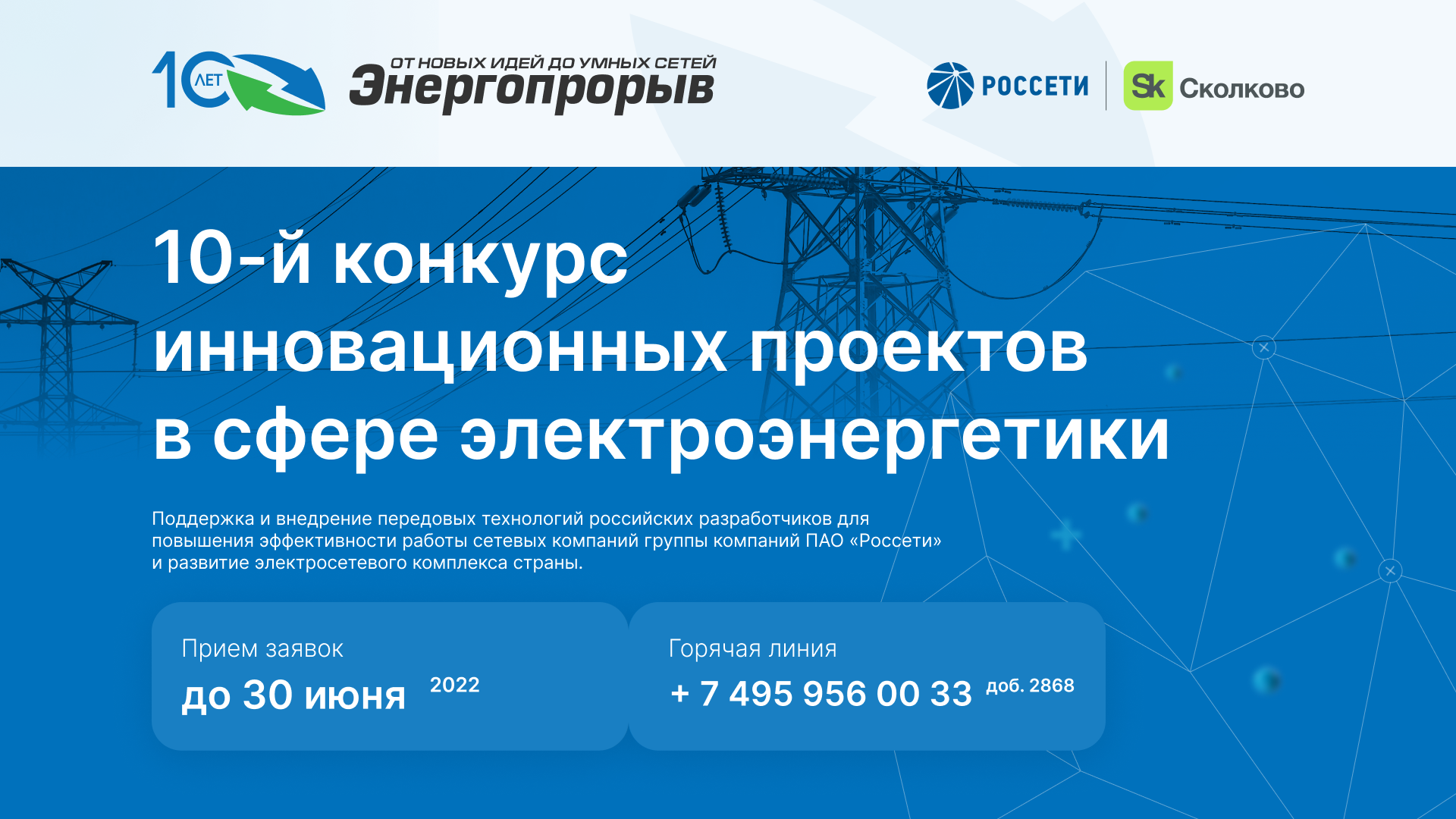 Энергопрорыв-2022: Фонд «Сколково» и Группа «Россети» запускают юбилейный  конкурс инновационных проектов | Центр компетенций НТИ МЭИ