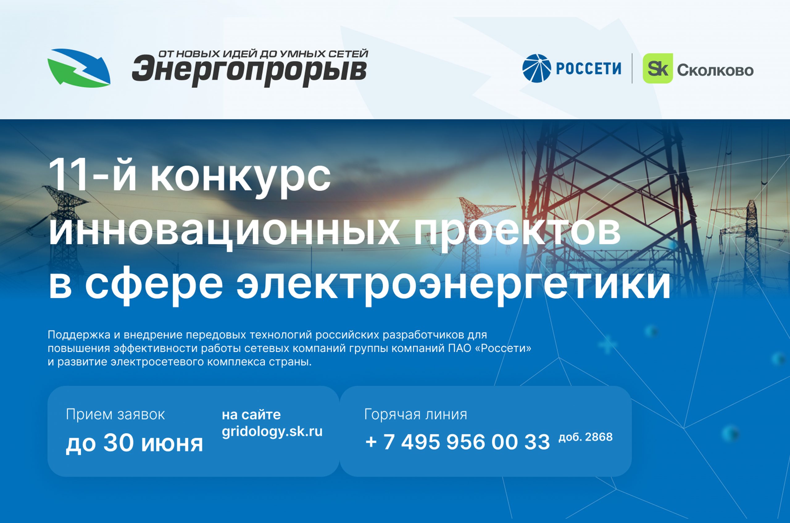 Россети» и «Сколково» запускают «Энергопрорыв-2023 | Центр компетенций НТИ  МЭИ