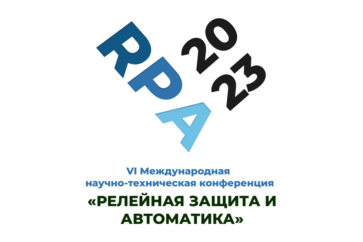 В период с 18 по 20 октября 2023 года в НИУ «МЭИ» прошла VI Международной  научно-технической конференции «Релейная защита и автоматика» | Центр  компетенций НТИ МЭИ