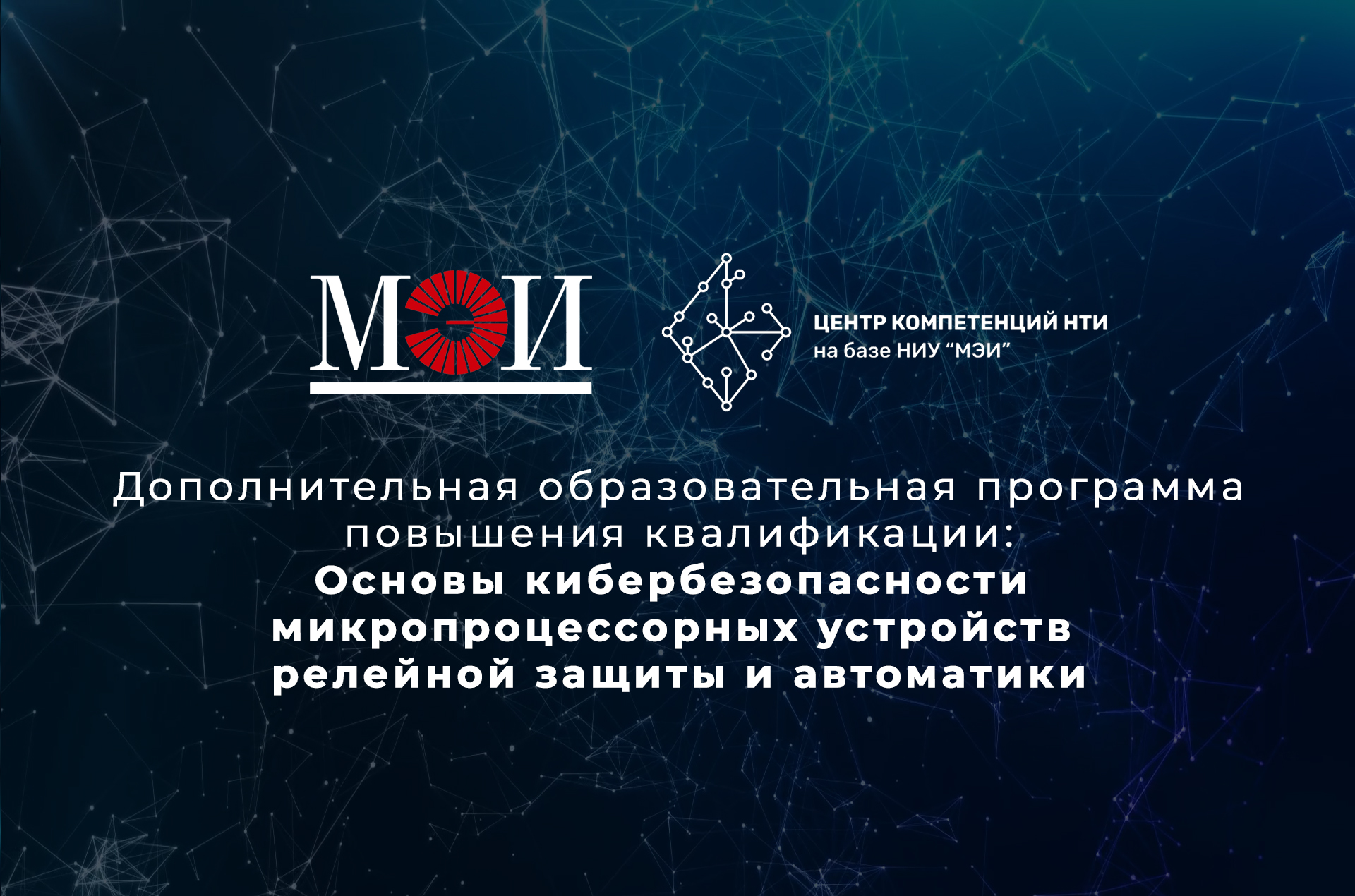 Специалисты Центра компетенций НТИ МЭИ разработали дополнительную  образовательную программу повышения квалификации «Основы кибербезопасности  микропроцессорных устройств релейной защиты и автоматики» | Центр  компетенций НТИ МЭИ