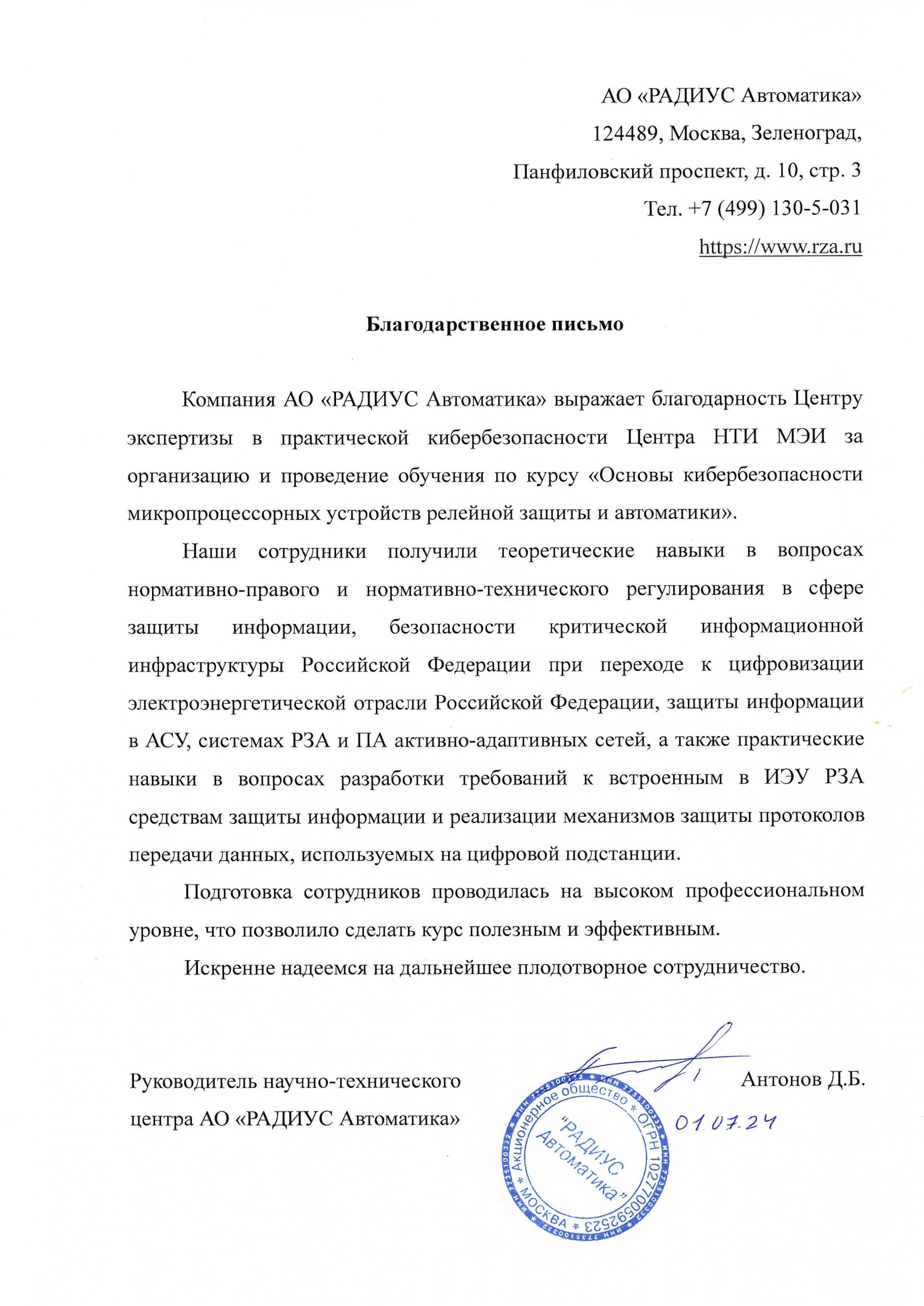 Благодарственное_письмо_Радиус_2024_07_01